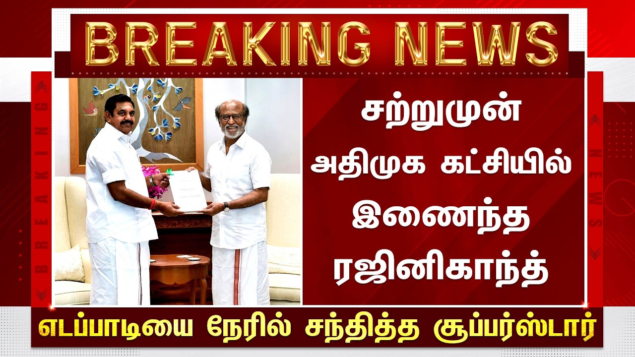 🔴Breaking : Actor Rajinikanth Join On ADMK Political Party - Rajinikanth Latest Updates | Thalaivar