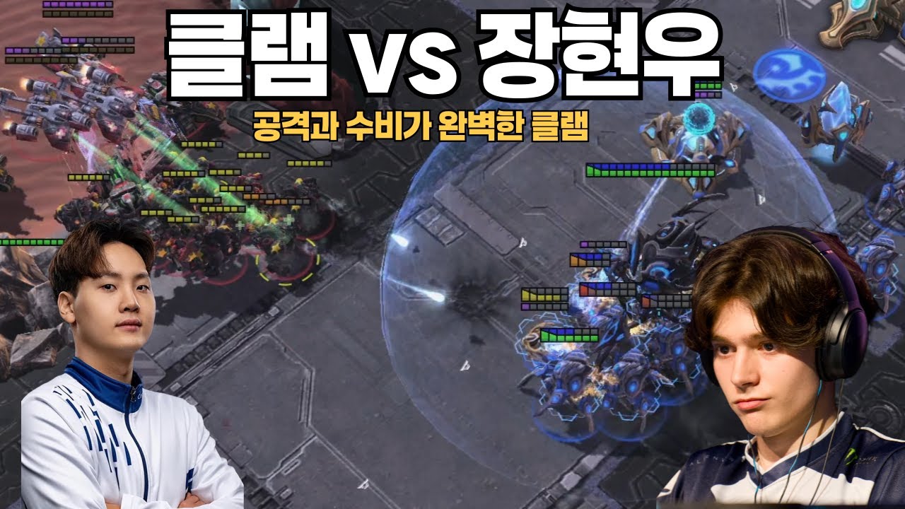 공격과 수비를 완벽하게하는 클램 vs 장현우