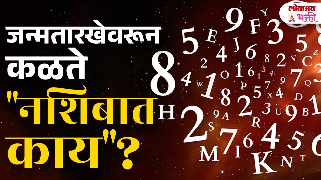 From Your Birth Date, Know Your Destiny! | जन्मतारखेवरून समजतात 