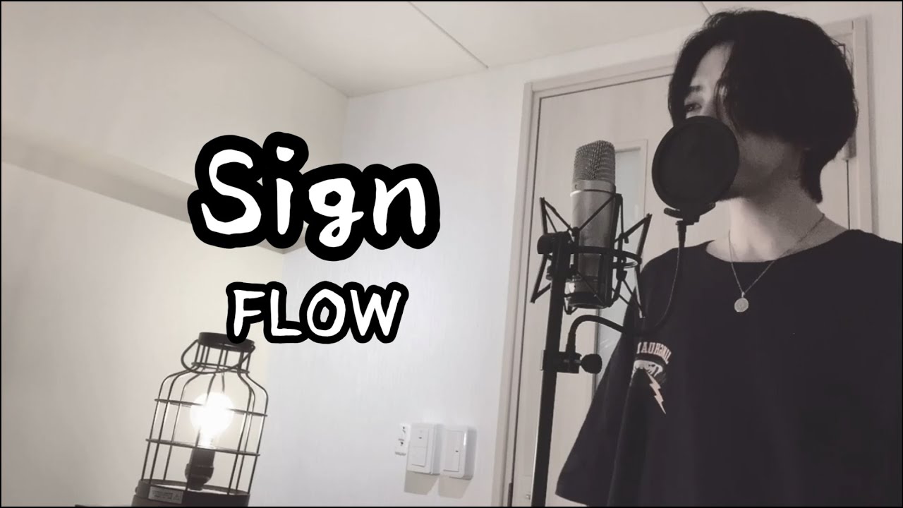 Sign / FLOW ( 原曲キー ) ｱﾆﾒ『NARUTO -ナルト- 疾風伝』OP【フル歌詞付き】 しゅん - ｼｽﾞｸﾉﾒ -