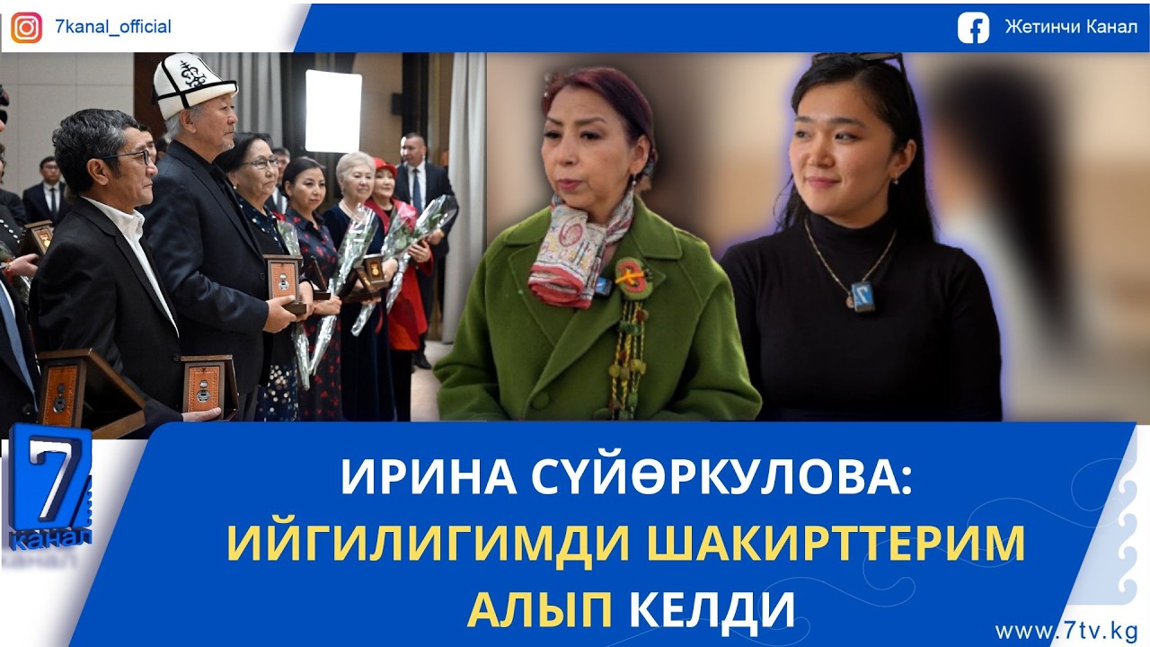 ИРИНА СҮЙӨРКУЛОВА: ИЙГИЛИКТИН СЫРЫ - ҮЗГҮЛТҮКСҮЗ ЭМГЕК ЖАНА ИШЕНИМ