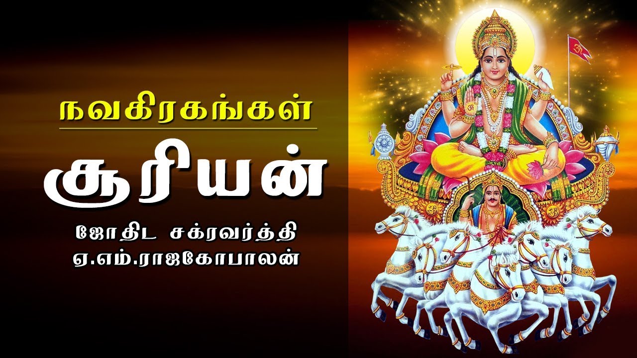 சூரியன் (Suriyan) | நவகிரகங்கள் | ஜோதிட சக்ரவர்த்தி ஏ.எம்.ராஜகோபாலன்