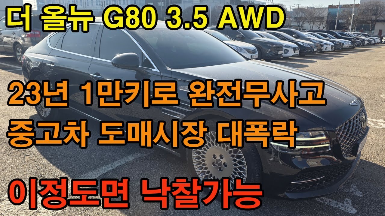 더 올뉴 G80 연식,키로수 좋고 완전 무사고인 이런 똘똘한 차량이 중고차 도매사징인 대기업 경매장에서는 연초에 명절 전이라 유찰되는 차량이 속출합니다 지금이 싸게살수있는 기회죠