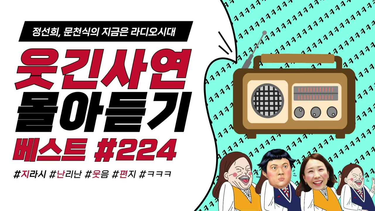 🤣웃음이 묻어나는 편지🤣 웃긴 사연 몰아 듣기 224 | 정선희, 문천식의 지금은 라디오시대
