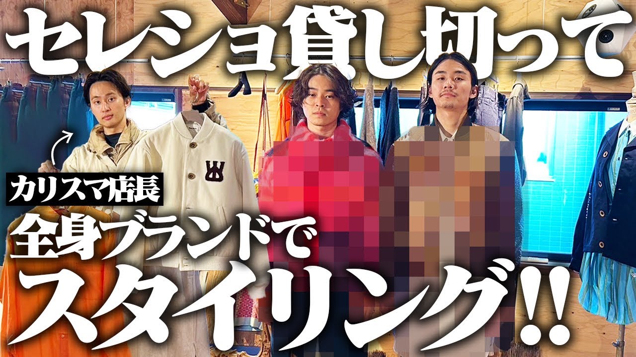 【洒落すぎ】セレクトショップの店長に全身ブランドでコーディネートしてもらったらカッコよすぎた…