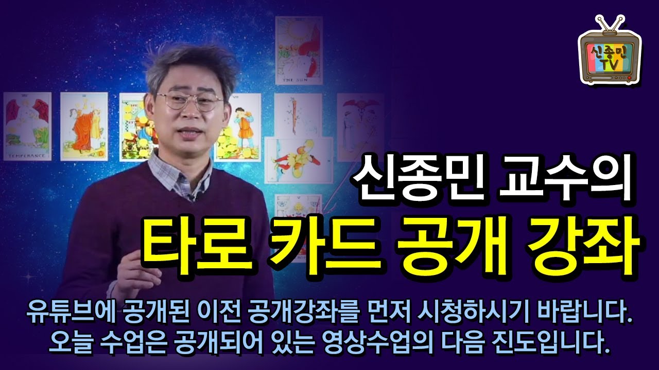 [신종민 타로 강의] 타로카드 공개강좌