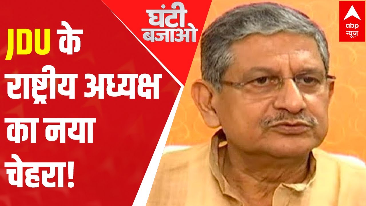 Lalan Singh likely to be JDU's next President: Sources