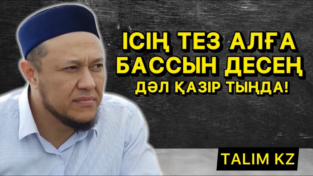 ІСІҢ ТЕЗ АЛҒА БАССЫН ДЕСЕҢ ҚАЗІР ТЫҢДА! | АРМАН ҚУАНЫШБАЕВ