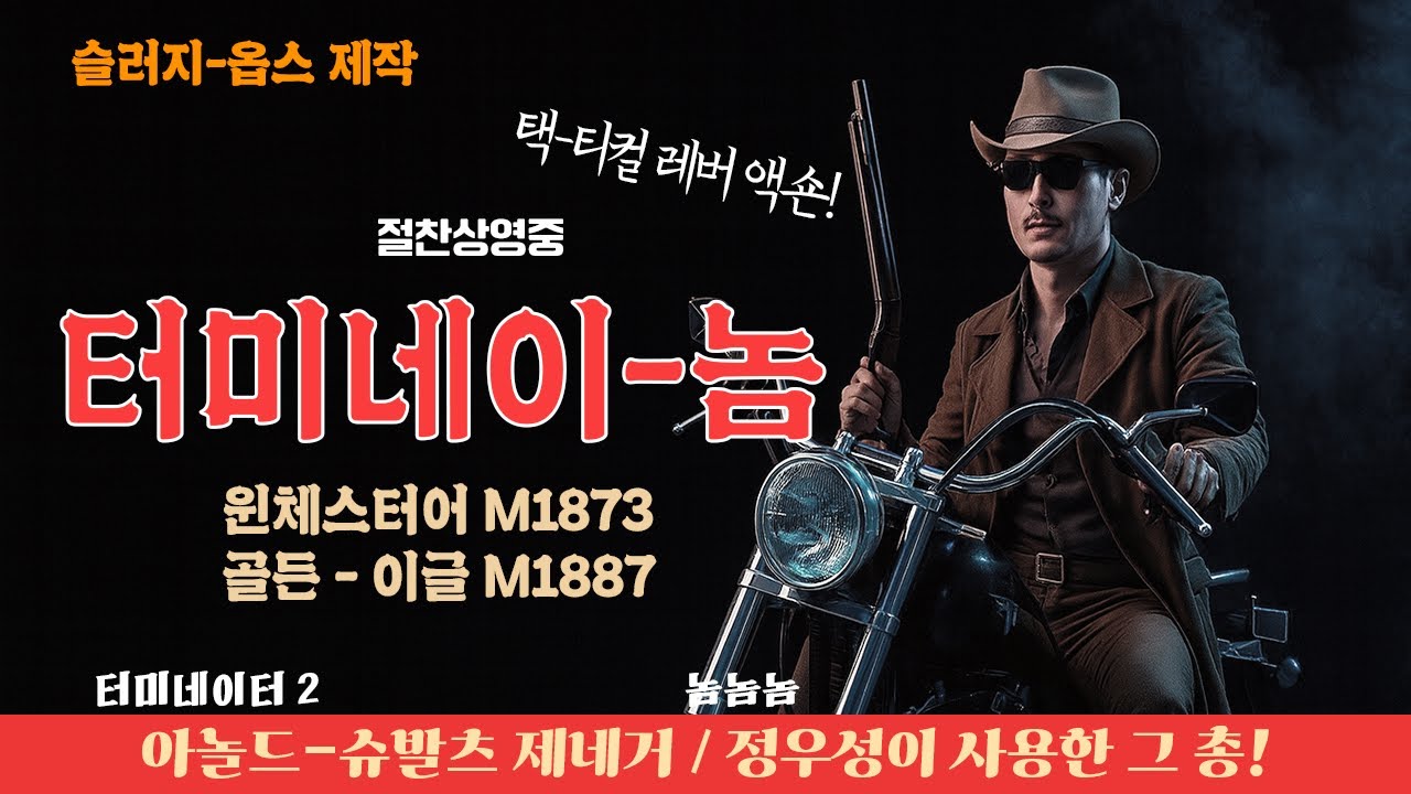 [ENG] 나주평야의 무법자 : Once upon a time in Naju #슬럿지옵스