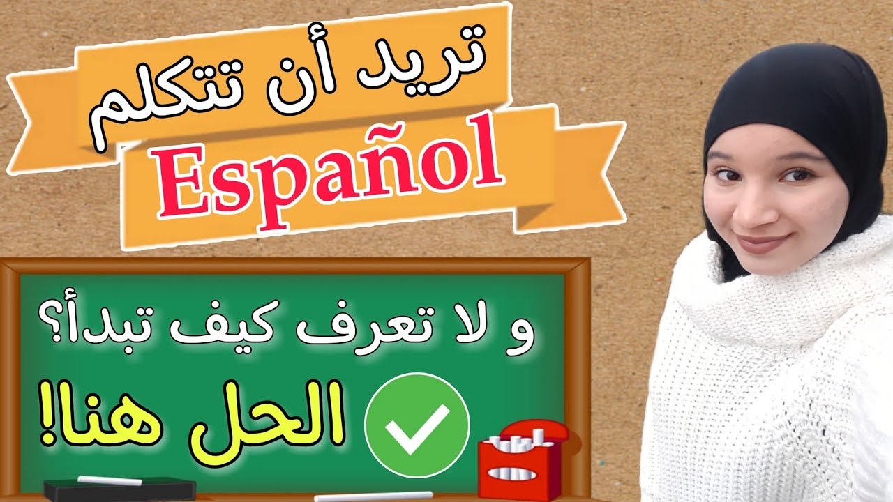 كورس المحادثة بالإسبانية A2 _ الدرس 1: السؤال عن الإتجاهات | Preguntando pordirecciones