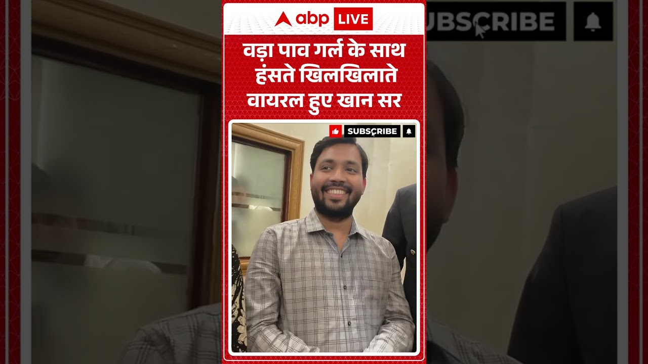 Khan Sir News : वड़ा पाव गर्ल के साथ हंसते खिलखिलाते वायरल हुए खान सर #shorts #vadapavgirldelhi