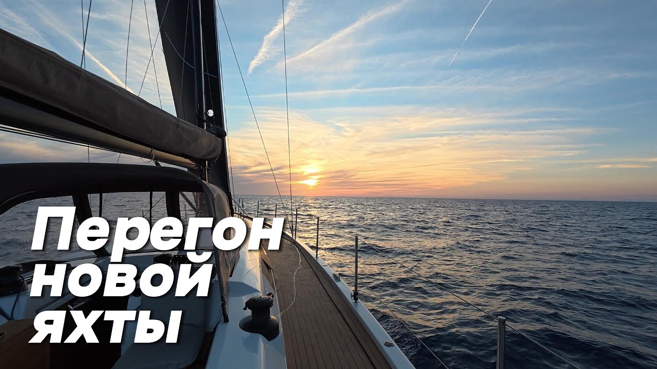 Перегон новой яхты из Неаполь в Барселону