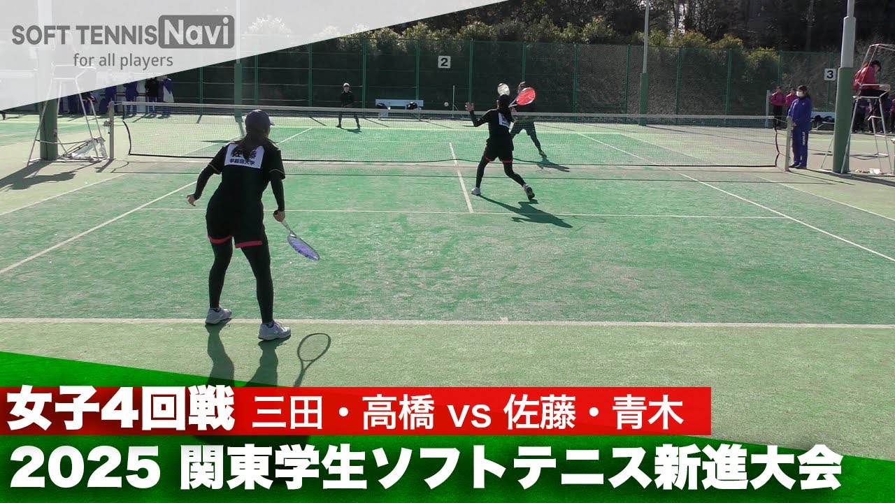 2025関東学生ソフトテニス新進大会 女子4回戦 三田・高橋 (東京経済大学) vs 佐藤・青木 (早稲田大学)