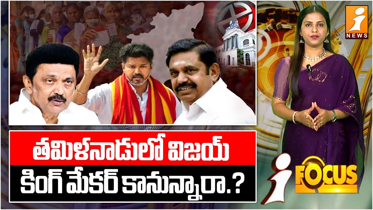 తమిళనాడులో విజయ్ కింగ్ మేకర్..? | Is Vijay the Kingmaker in Tamil Nadu Politics? | iFocus