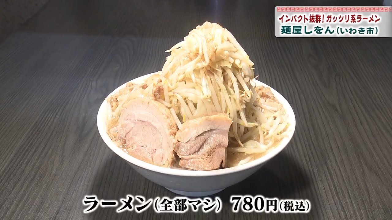 ふくしまらーめん道　NO.930「麺屋しをん」（いわき市）
