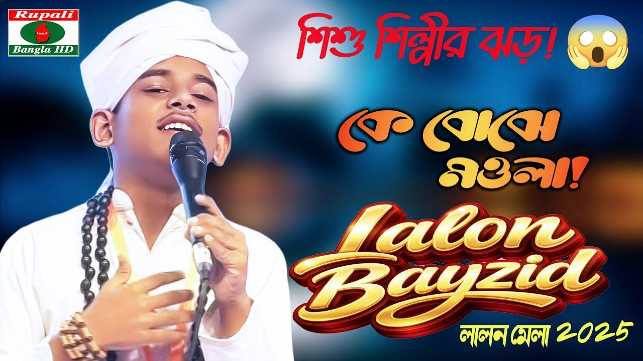 বাংলার সেরা শিশু শিল্পী! | লালন বায়জিদের ঝড় | কে বোঝে মওলার আলেক বাজী | Rupali HD