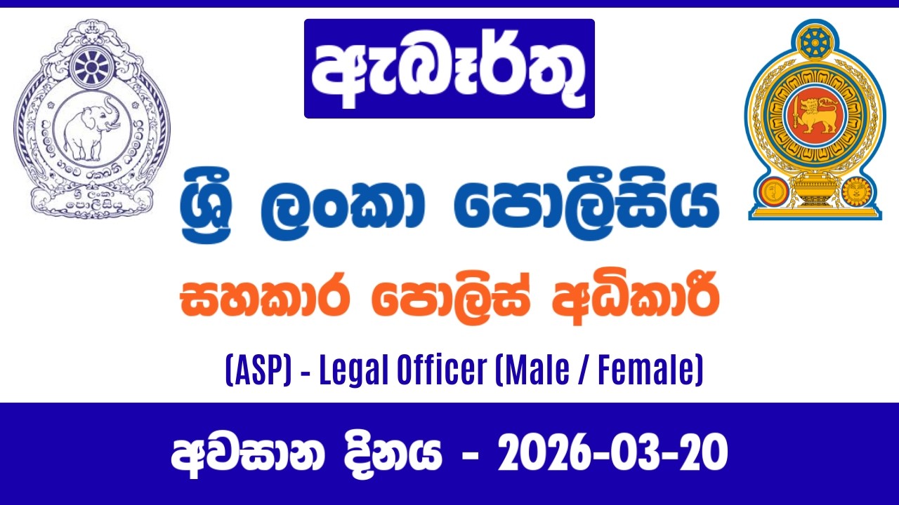 රජයේ රැකියා I Government Jobs in Sri Lanka I Sri Lanka Police I JobFlix SL
