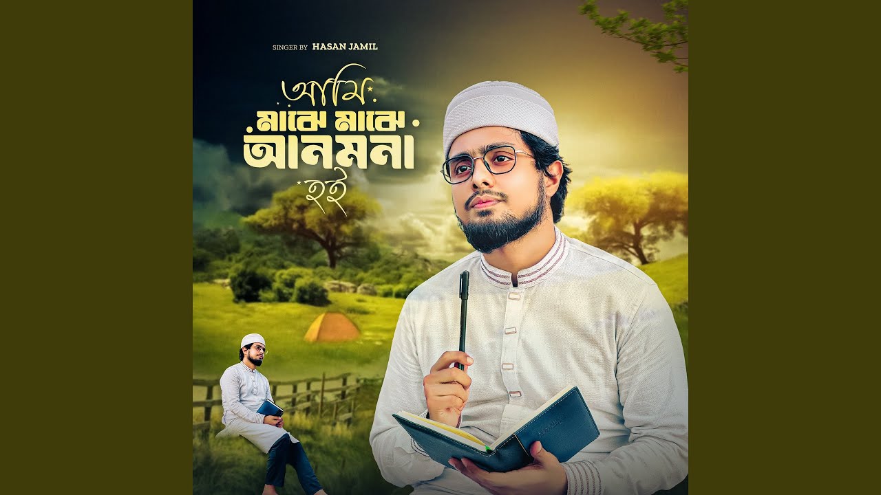 Ami Majhe Majhe Anmona Hoi