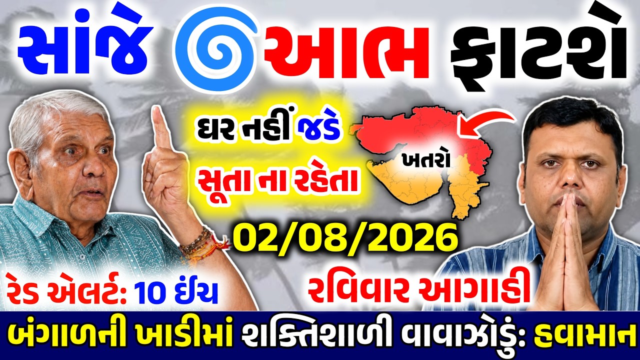 🔴Live:સાંજે વાવાઝોડું ટકરાશેIMD એલર્ટ, સાવધાન|ગાજવિજ અને તેજ પવન |Gujrat weatherupdate 02 ઓગસ્ટ 2026