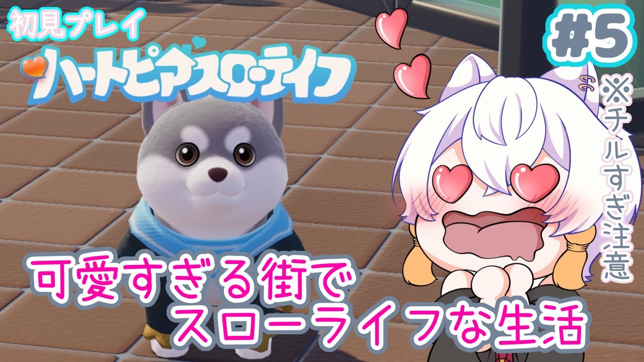 【#ハートピアスローライフ】初見さん歓迎☆チルすぎる5日目！新イベ楽しむ(*´▽｀*)【#チル】 【#Vtuber/月城ぬん】年内1000人目指してる妖狐Vtuber！