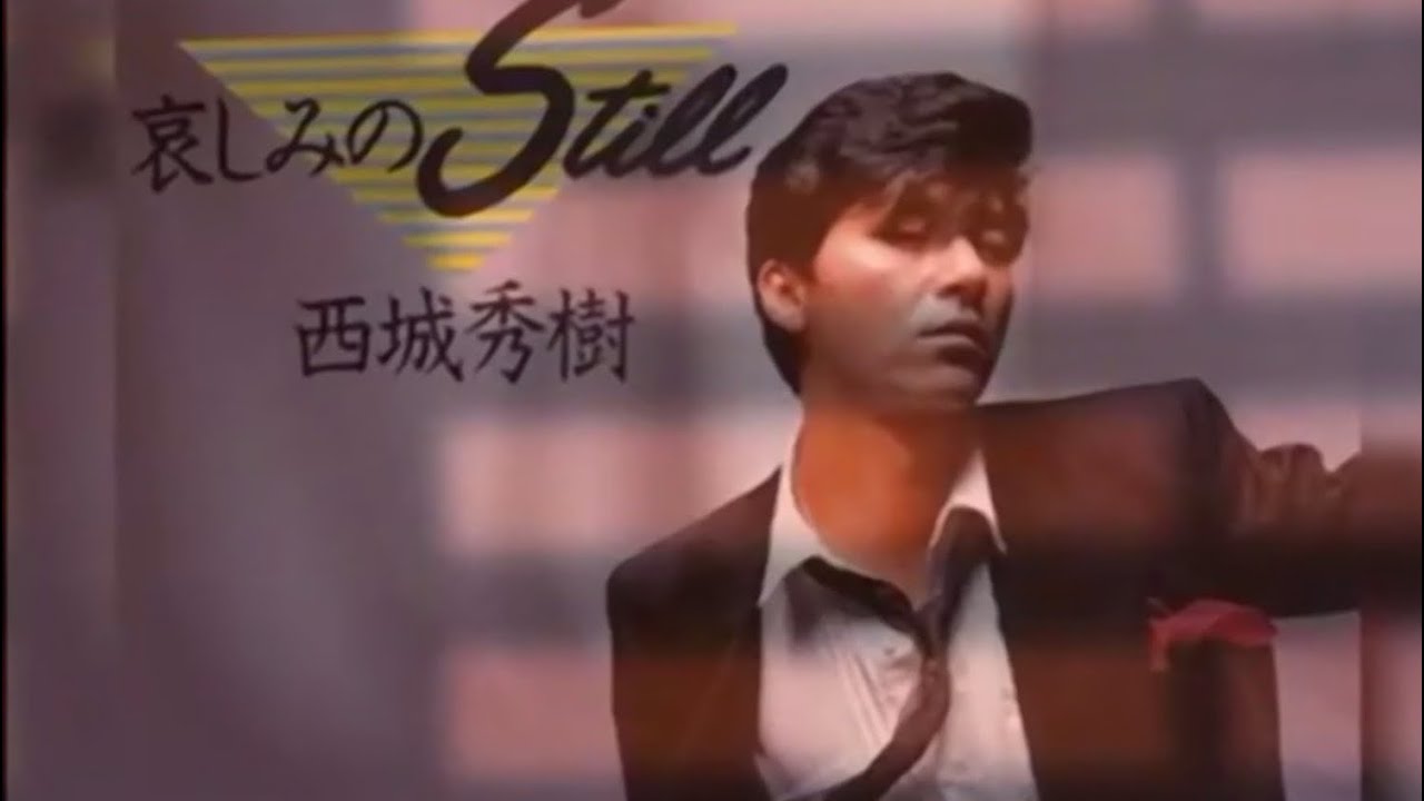 哀しみのStill(Mix)　～西城秀樹～