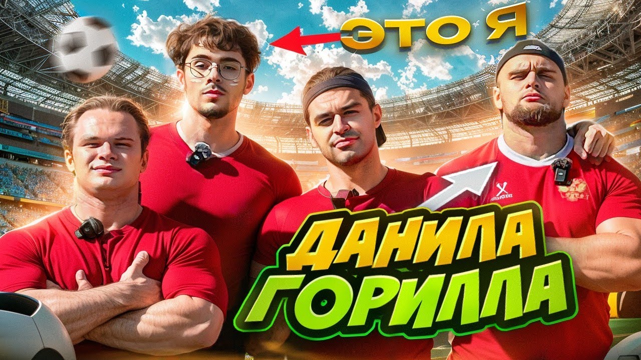 Как Я Попал в Видео ДАНИЛЫ ГОРИЛЛЫ? моя мечта сбылась