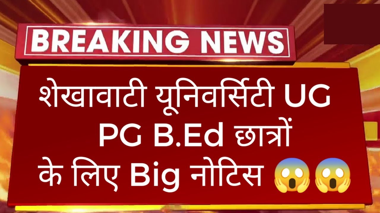 PDUSU : UG PG B.Ed के छात्रों के लिए Big नोटिस || Pdusu Update | Sikar University News ||