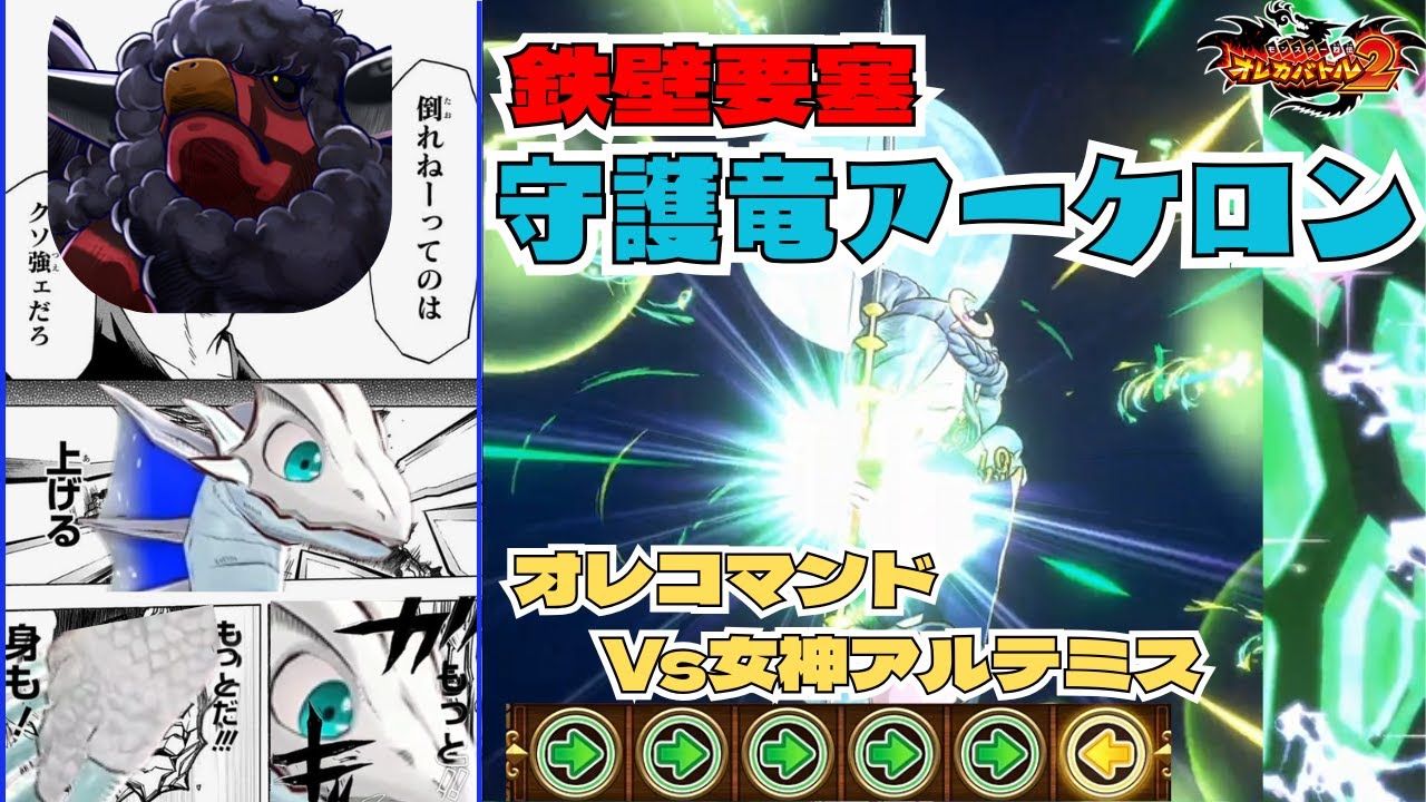 【守護竜アーケロン】風属性ダメージ大幅カット！思う存分あばれまくれ！Vs女神アルテミス【オレカバトル2】