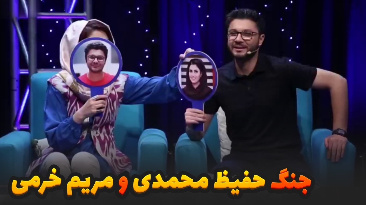جنگ حفیظ محمدی و مریم خرمی در برنامه زنده
