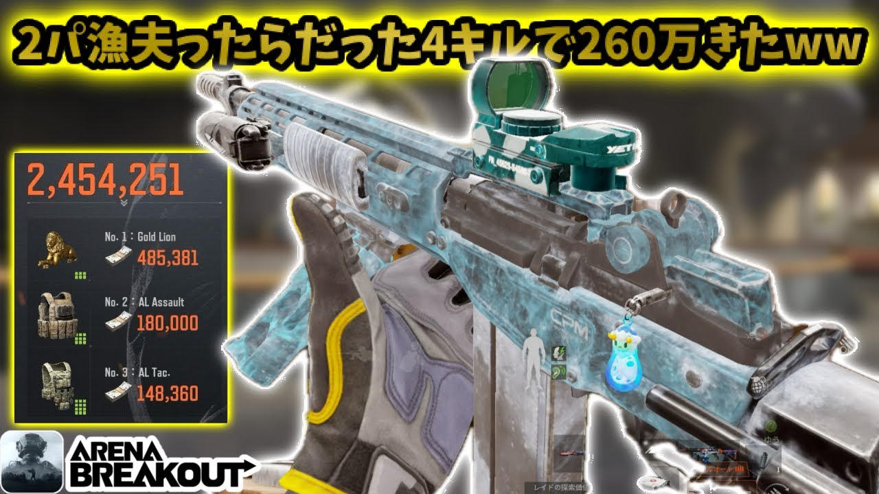2パ漁夫ったらたった4キルで260万きてうますぎたwww      #アリブレ#アリーナブレイクアウト #arenabreakout #arenabreakoutglobal