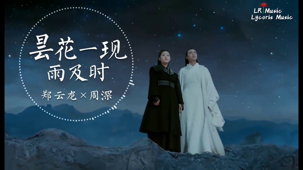 曇花一現雨及時 - 鄭雲龍 × 周深（電視劇《三千鴉殺》主題曲）「一座城一盞燈 虔誠了相思，冥冥之中夢你共築三千尺」【動態歌詞Lyrics】