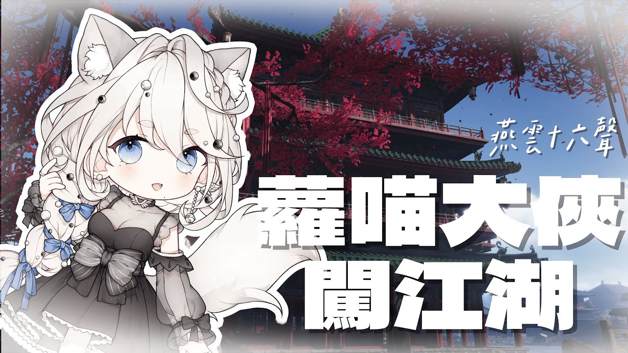[百業戰收人] 燕雲十六喵 | #vtuber #gaming #燕雲十六聲#WhereWindsMeet #wwmcies3