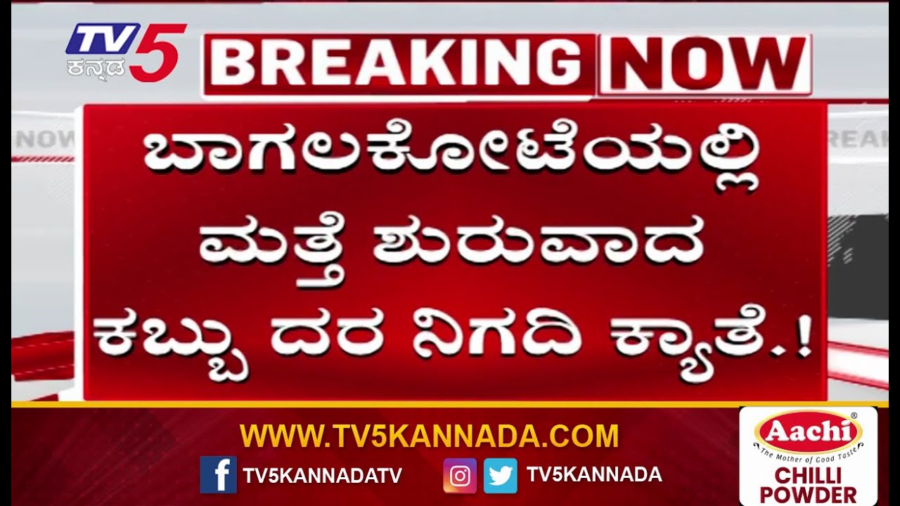 Farmers Protest For fixed Sugarcane Price in Bagalkot |  ಮತ್ತೆ ಶುರುವಾದ  ಕಬ್ಬು ದರ ನಿಗದಿ ಕ್ಯಾತೆ.!