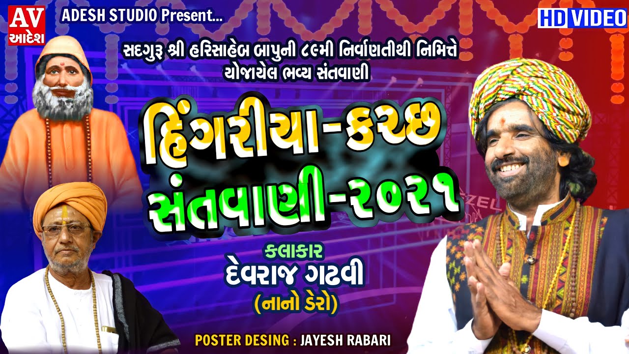 03 Devaraj gadhvi ||  hingariya - kutch ( 2021 ) Adesh_studio