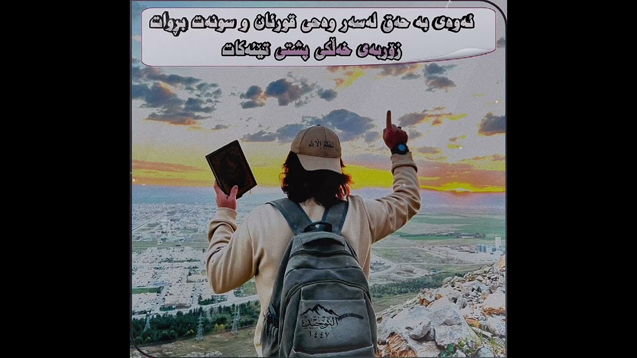 ئەوەی بە حەق لەسەر وەحی قوڕئان و سونەت بڕوات زۆربەی خەڵکی پشتی تێئەکات!〚م.کامەران کەریم چاوشین〛