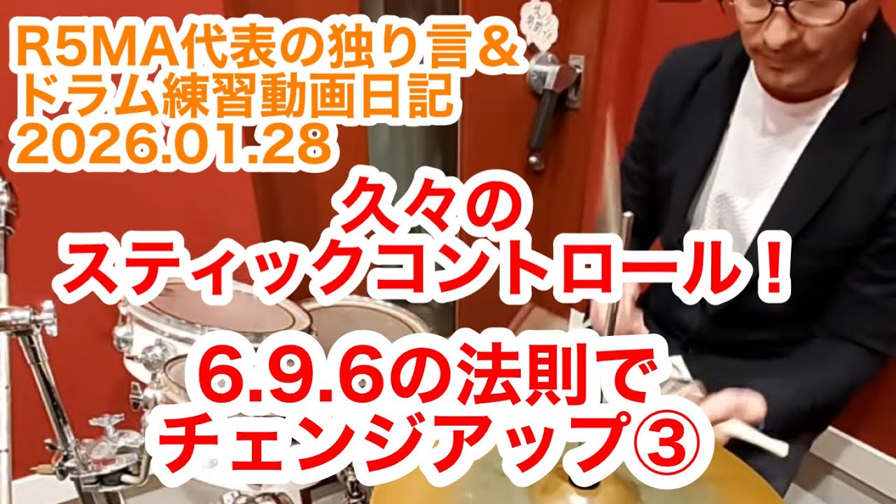 R5MA代表の独り言&ドラム練習動画日記 2826.01.28