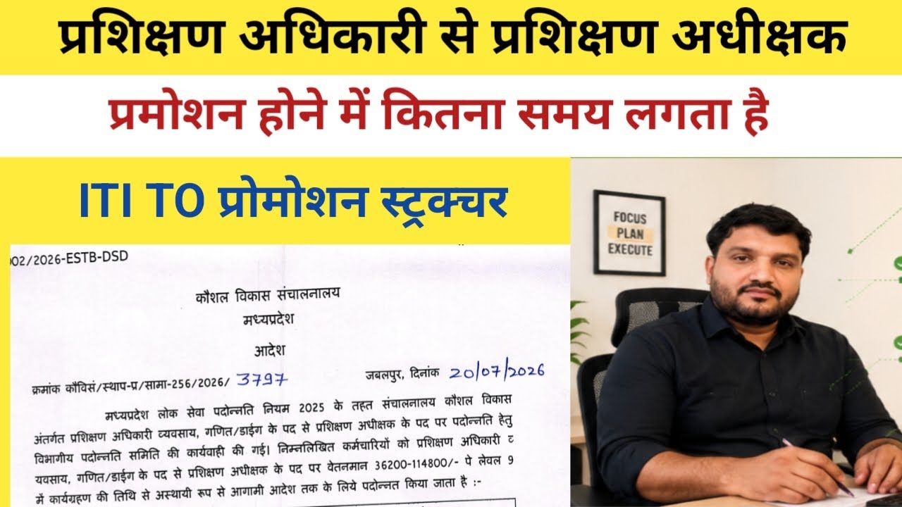 MP ITI TO Promotion #Crucial information on promotion channels for Training Officers