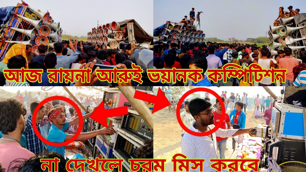 আজ রায়না আরুই 🤬 বাপি সাউন্ড 🤬 vs 🤬 সঞ্জিত সাউন্ড 🤬 মা ছেলে কালী সাউন্ড 🤬 বিরাট কম্পিটিশন