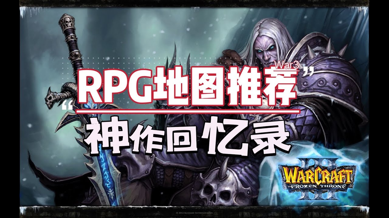 魔兽RPG神作回忆录——骨灰级玩家的各种地图推荐。哪些图是你心目中的神作呢？