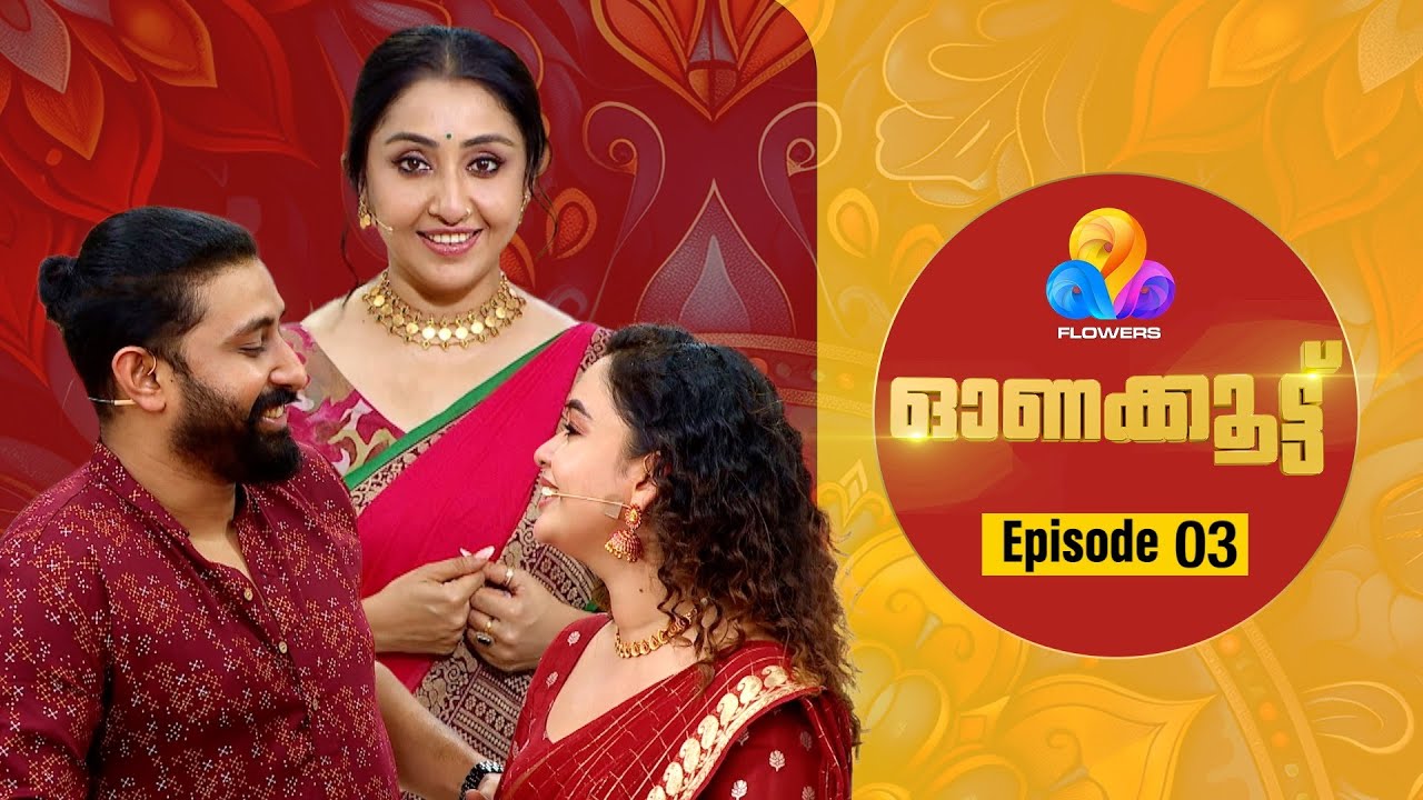 ചിരിയുടെ ചിരിക്കൂട്ടുമായി ആലീസും സജിനും | ONAKOOTTU | EP #03  | ALICE CHRISTY | SAJIN