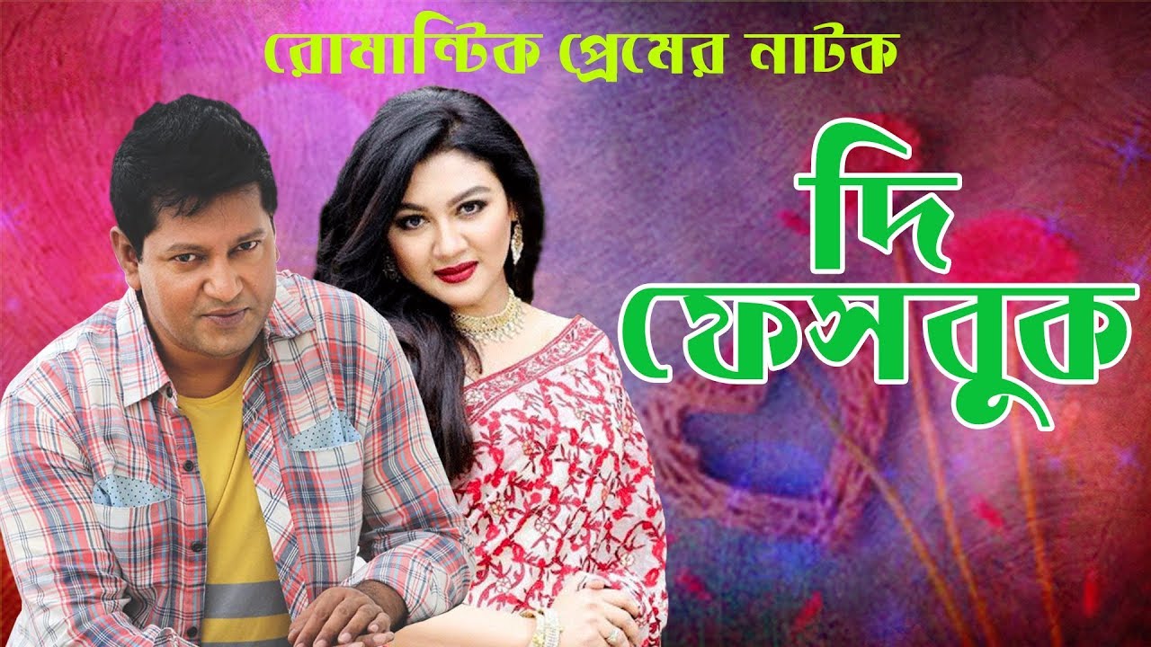 The Facebook | দি ফেইসবুক | Mahfuz Ahmed | Jaya Ahsan |  ETV Drama
