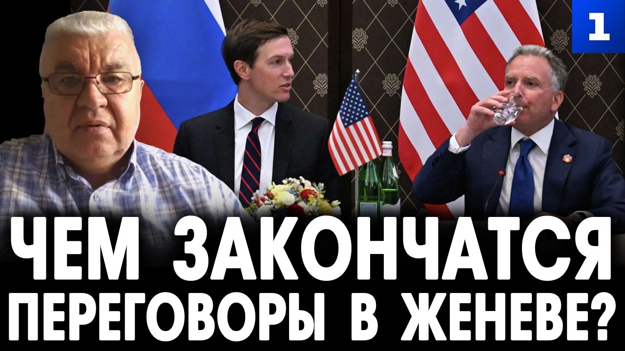 Самойлов: чем закончатся переговоры в Женеве?