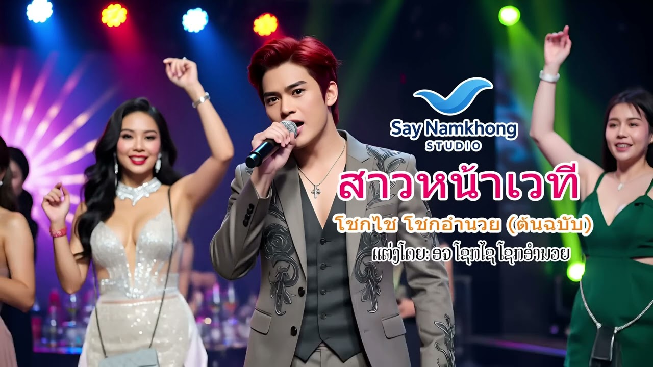 ສາວໜ້າເວທີ สาวหน้าเวที โชกไช โชกอำนวย ໂຊກໄຊ ໂຊກອຳນວຍ ຕົ້ນສະບັບ
