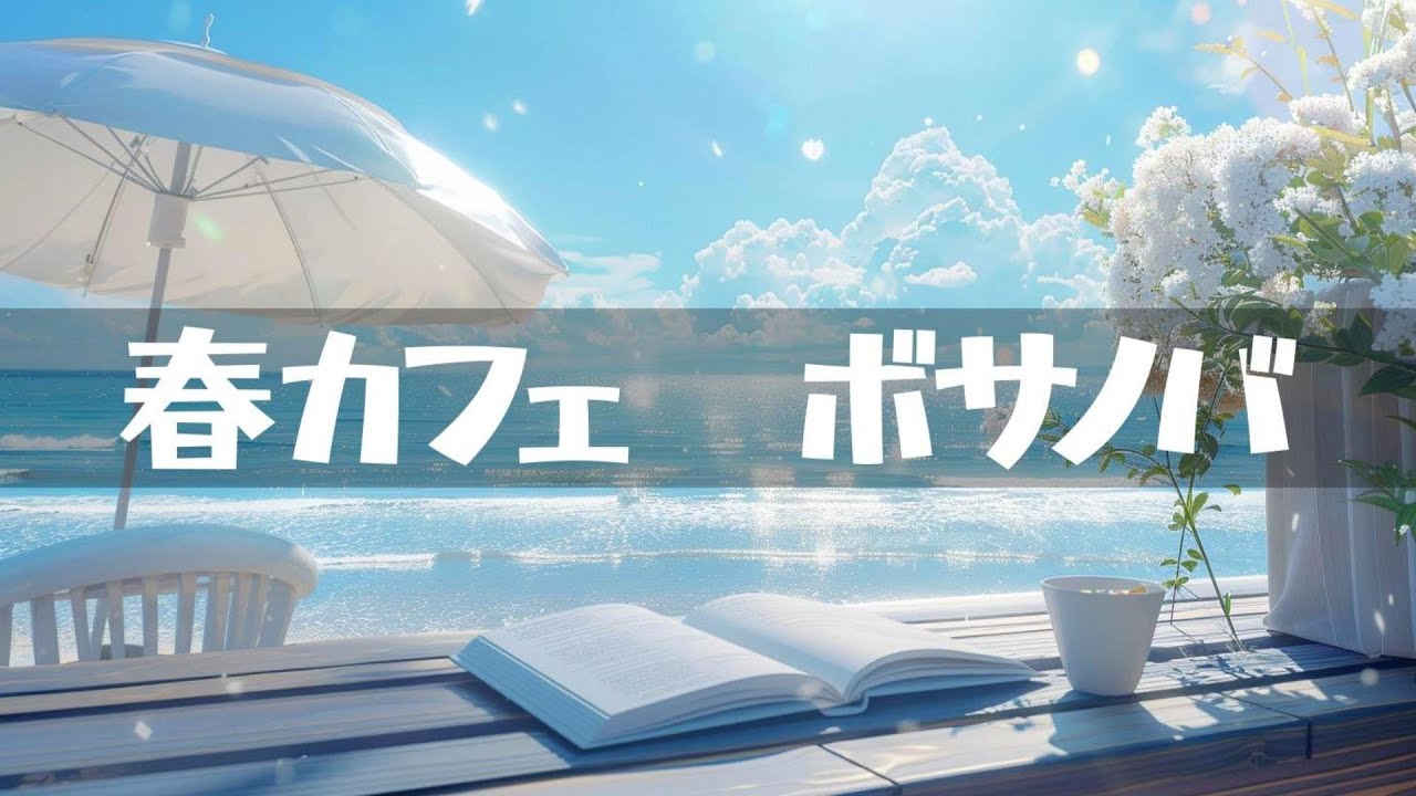 春カフェ【ボサノバ】作業用、家事用、読書用BGM