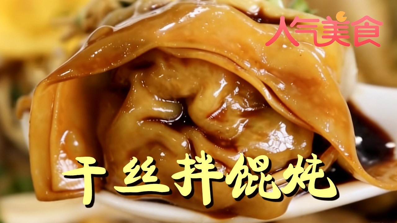 正宗上海大馄饨，鲜香味美，不容错过！#人气美食 FULL