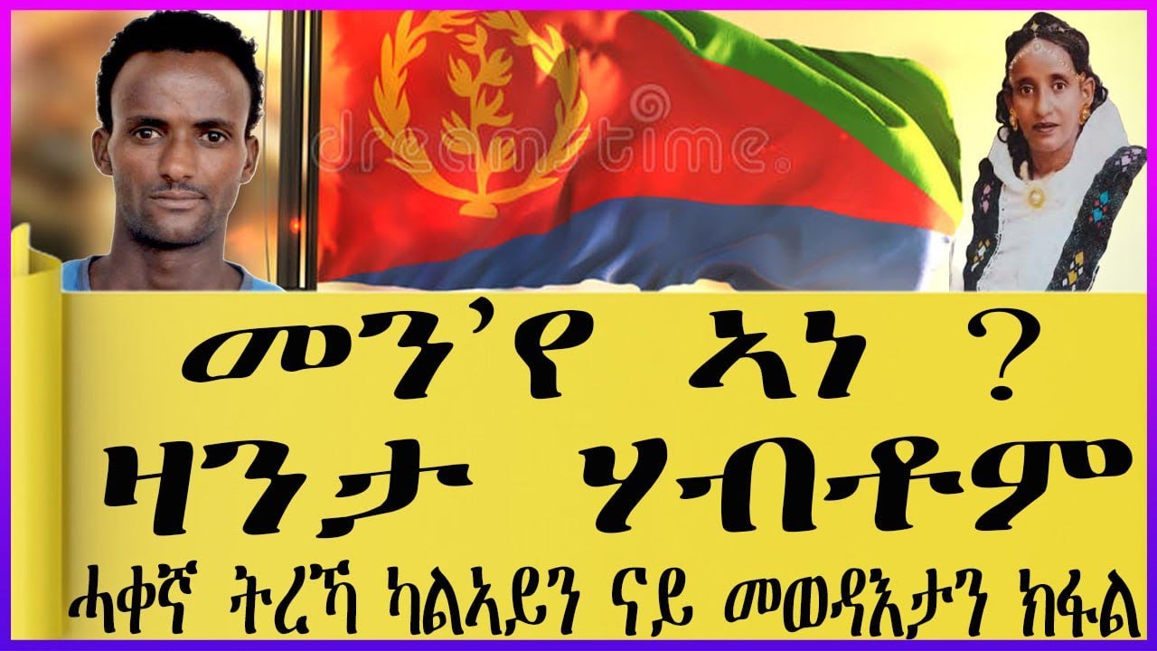 ሓቀኛ ዛንታ ኤርትራዊ መንእሰይ ሃብቶም ካልኣይን ናይ መወዳእታን ክፋል