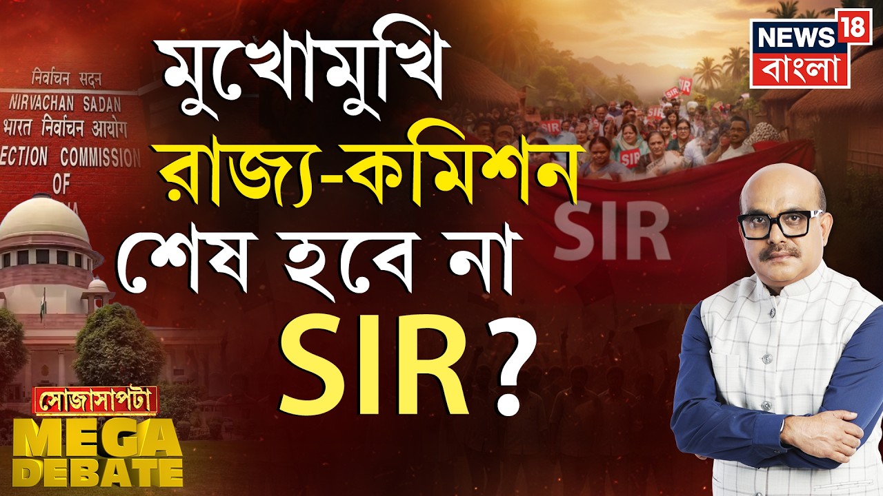 Sojasapta Mega Debate | সম্মুখ সমরে মমতা-জ্ঞানেশ! নির্বিঘ্নে মিটবে SIR-কাহিনি? WB Assembly Election
