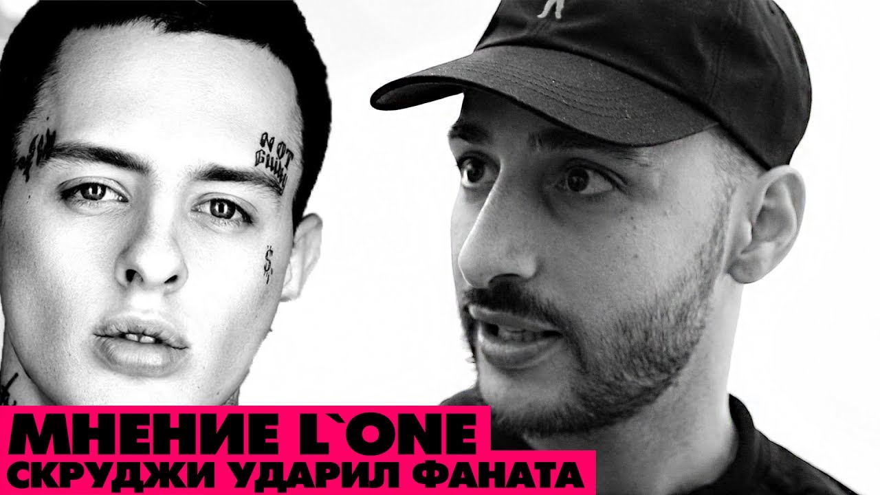 Скруджи ударил фаната - мнение L`One