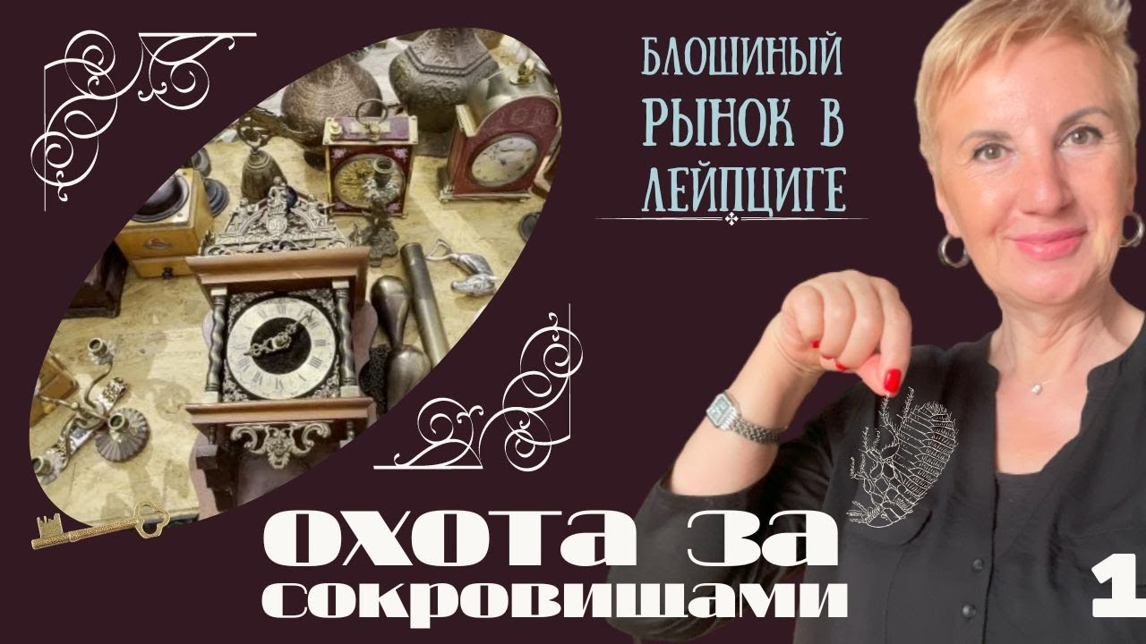 Блошиный рынок в Германии. Часть 1