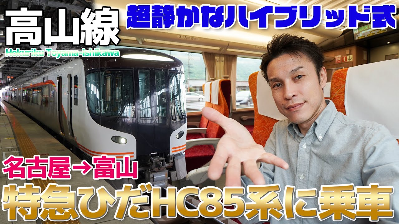 【高山本線】劇的進化!!静かすぎる新世代ハイブリッド車両、特急ひだ HC85系に乗車 / 名古屋→富山